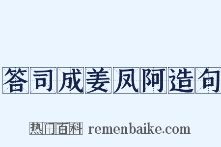 答司成姜凤阿造句是什么意思的图片
